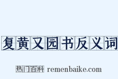 复黄又园书反义词是什么意思的图片